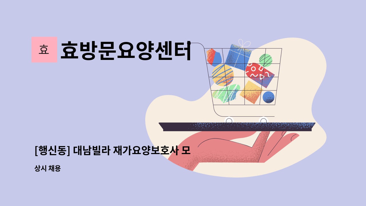 효방문요양센터 - [행신동] 대남빌라 재가요양보호사 모집 : 채용 메인 사진 (더팀스 제공)