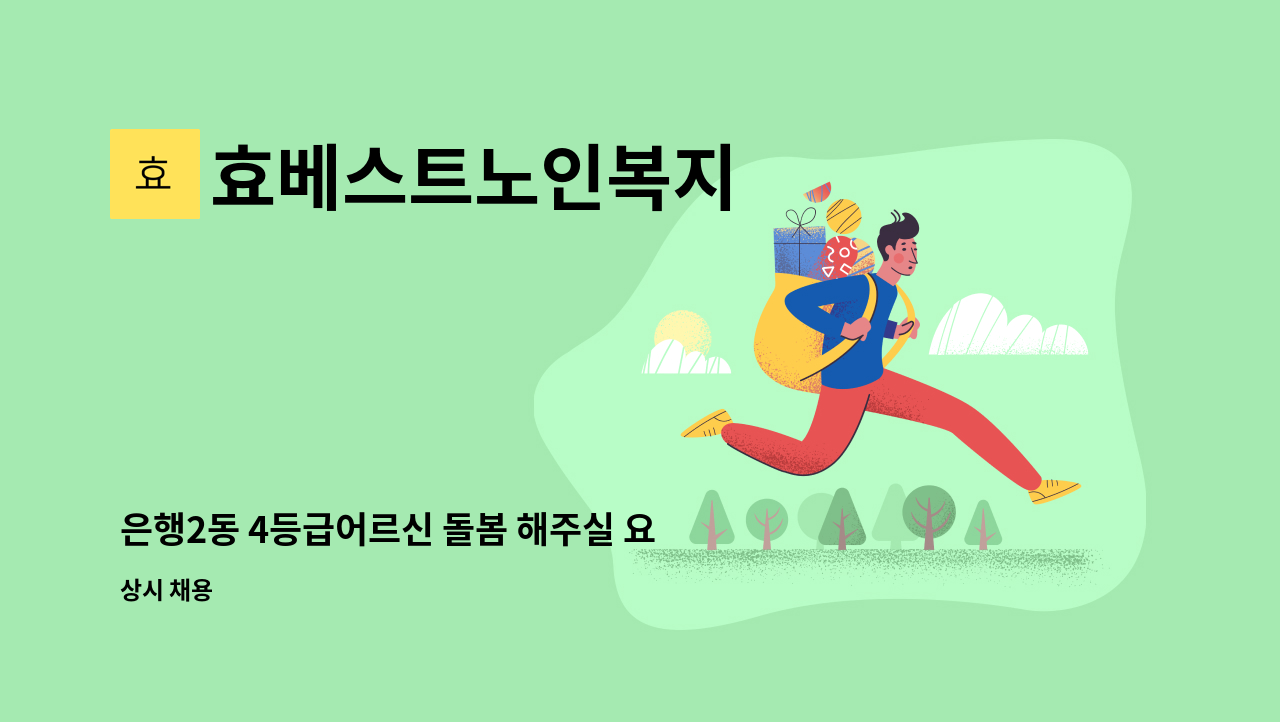 효베스트노인복지 - 은행2동 4등급어르신 돌봄 해주실 요양보호사 구인합니다 : 채용 메인 사진 (더팀스 제공)