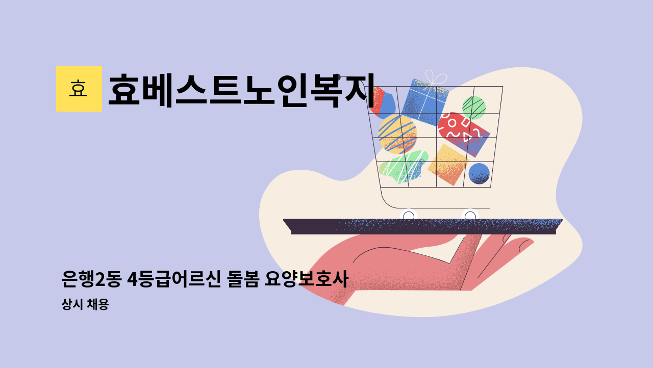 효베스트노인복지 - 은행2동 4등급어르신 돌봄 요양보호사구인합니다 : 채용 메인 사진 (더팀스 제공)