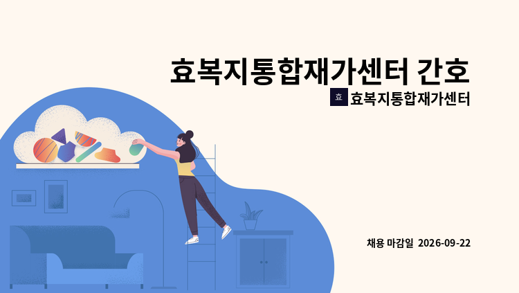 효복지통합재가센터 - 효복지통합재가센터 간호사 또는 간호조무사 직원채용 : 채용 메인 사진 (더팀스 제공)