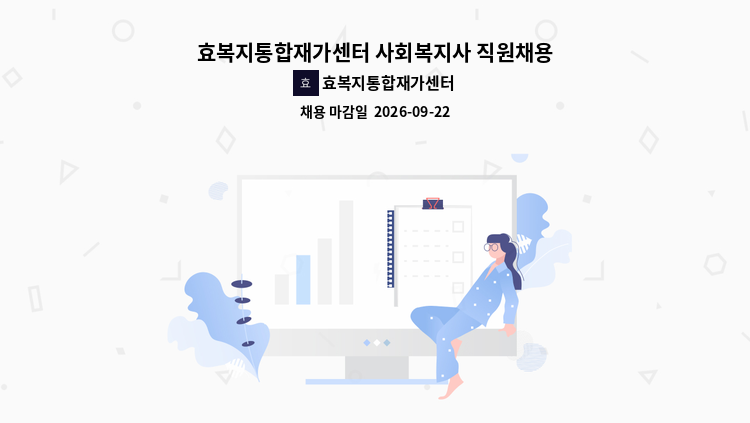 효복지통합재가센터 - 효복지통합재가센터 사회복지사 직원채용 : 채용 메인 사진 (더팀스 제공)