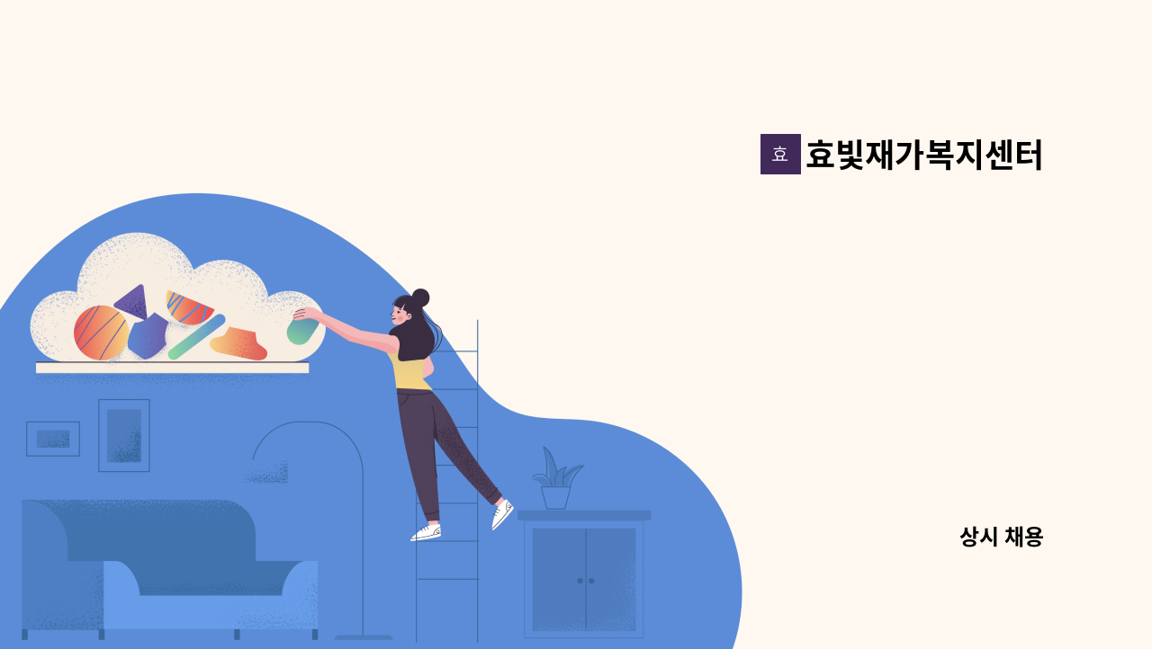 효빛재가복지센터 -  : 채용 메인 사진 (더팀스 제공)