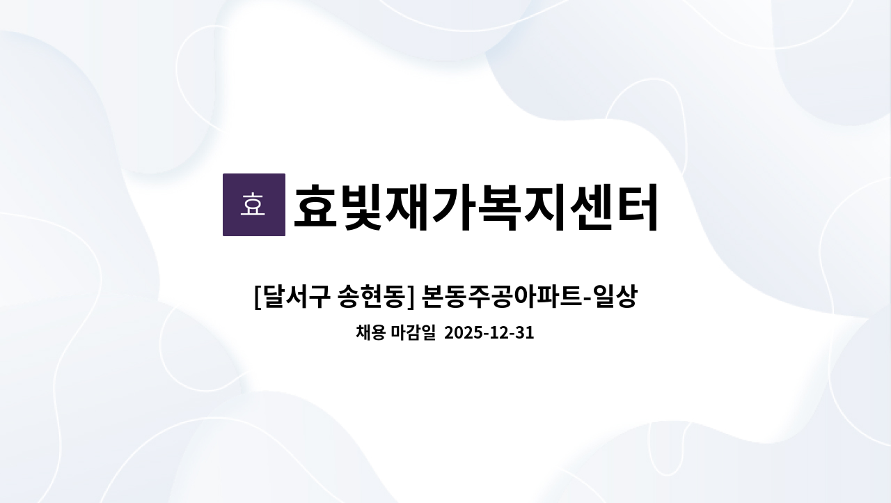 효빛재가복지센터 - [달서구 송현동] 본동주공아파트-일상돌봄서비스 요양보호사 구인 : 채용 메인 사진 (더팀스 제공)