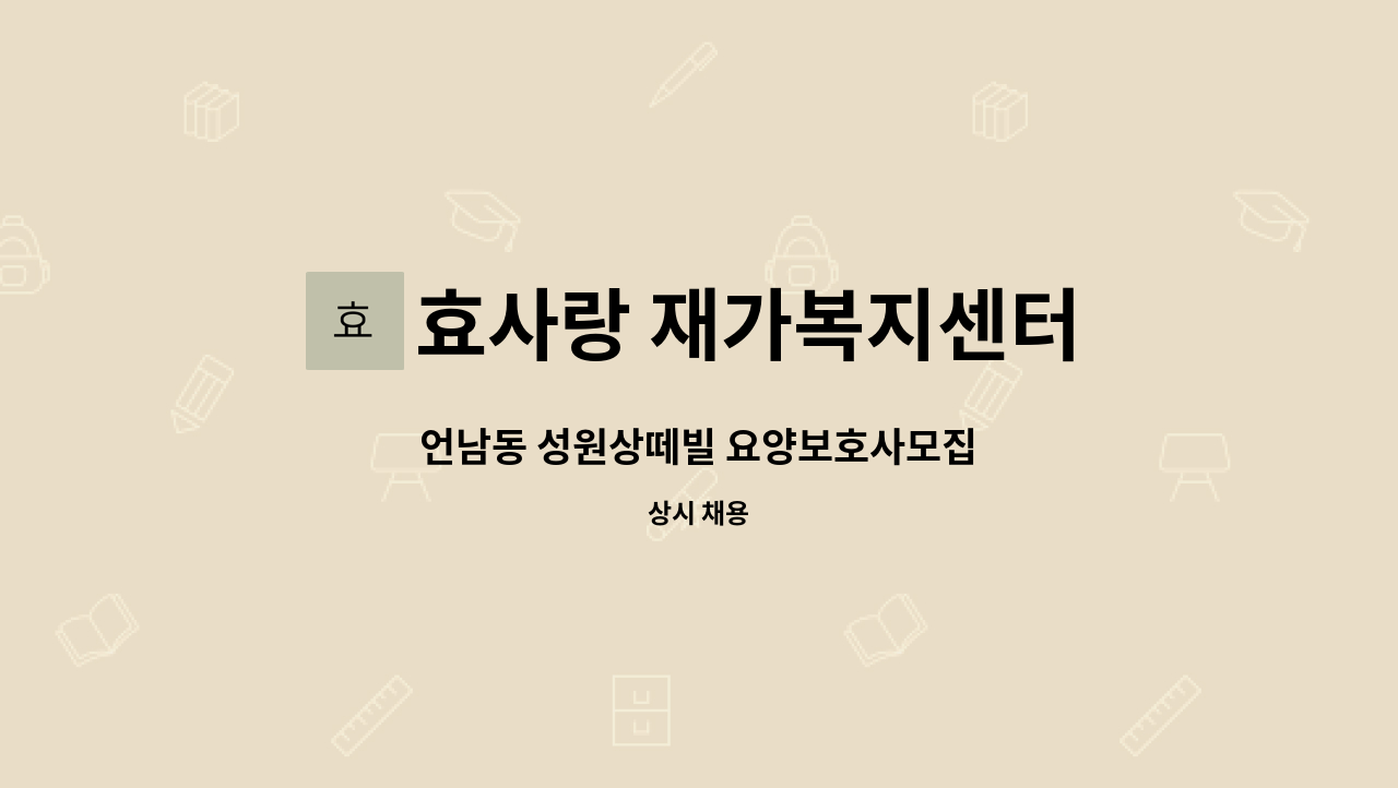 효사랑 재가복지센터 - 언남동 성원상떼빌 요양보호사모집 : 채용 메인 사진 (더팀스 제공)