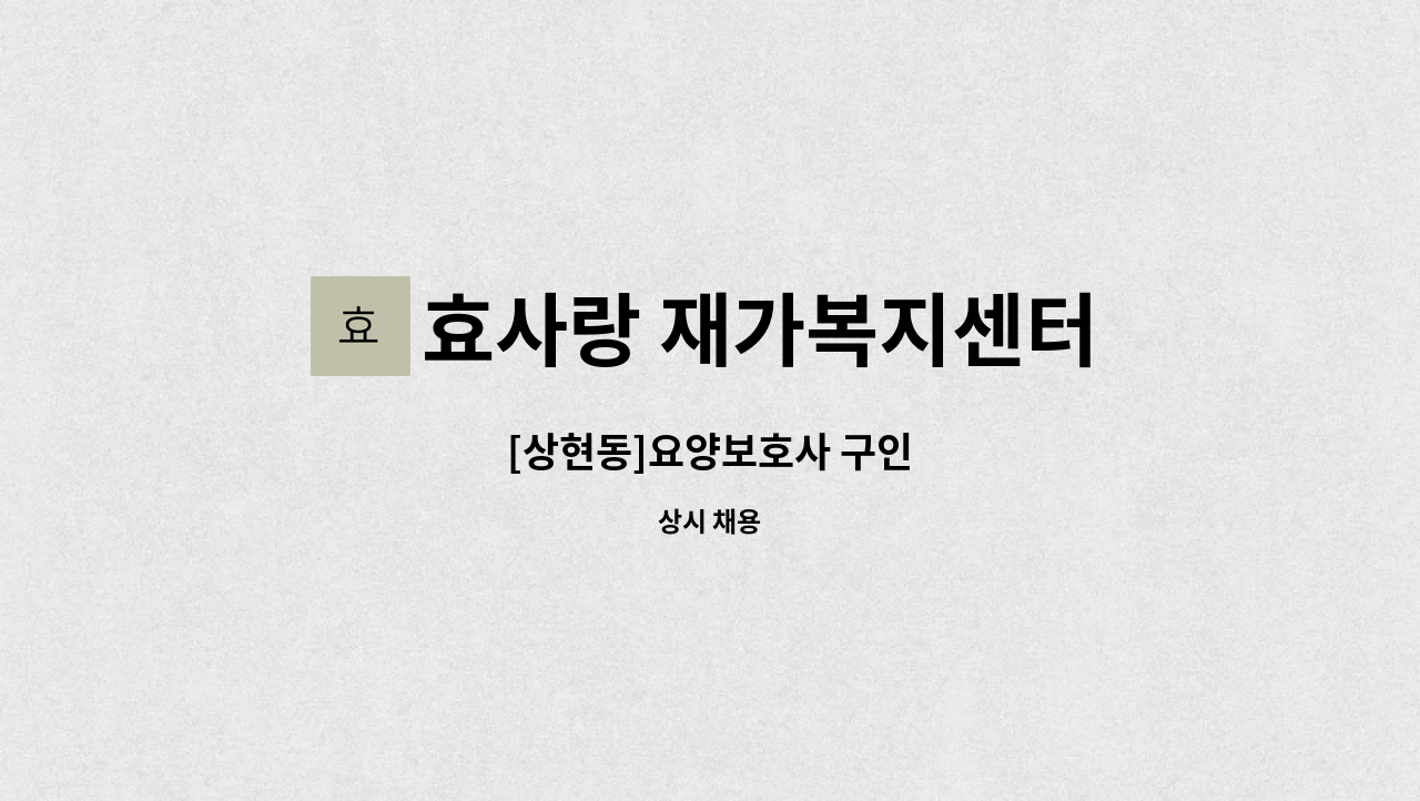 효사랑 재가복지센터 - [상현동]요양보호사 구인 : 채용 메인 사진 (더팀스 제공)
