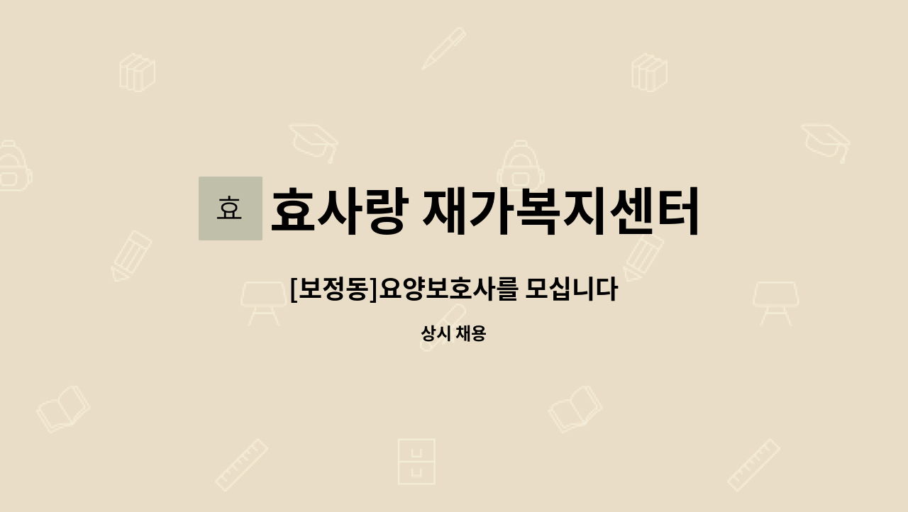 효사랑 재가복지센터 - [보정동]요양보호사를 모십니다 : 채용 메인 사진 (더팀스 제공)