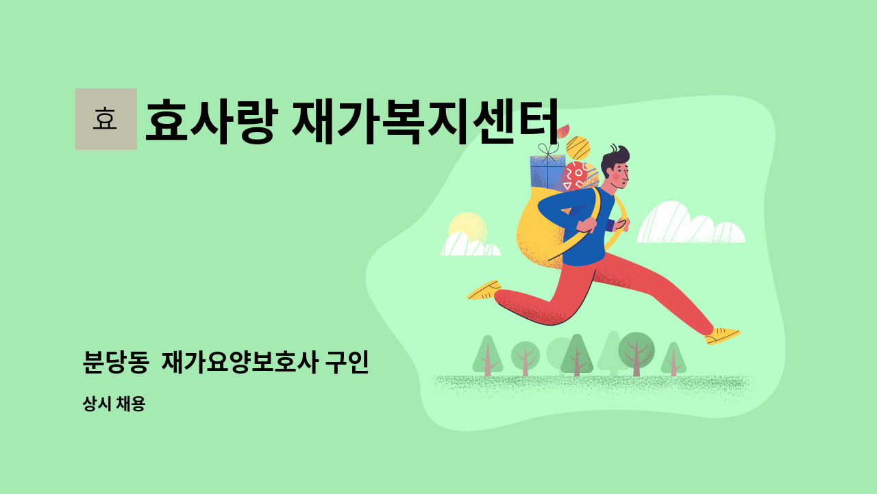 효사랑 재가복지센터 - 분당동  재가요양보호사 구인 : 채용 메인 사진 (더팀스 제공)