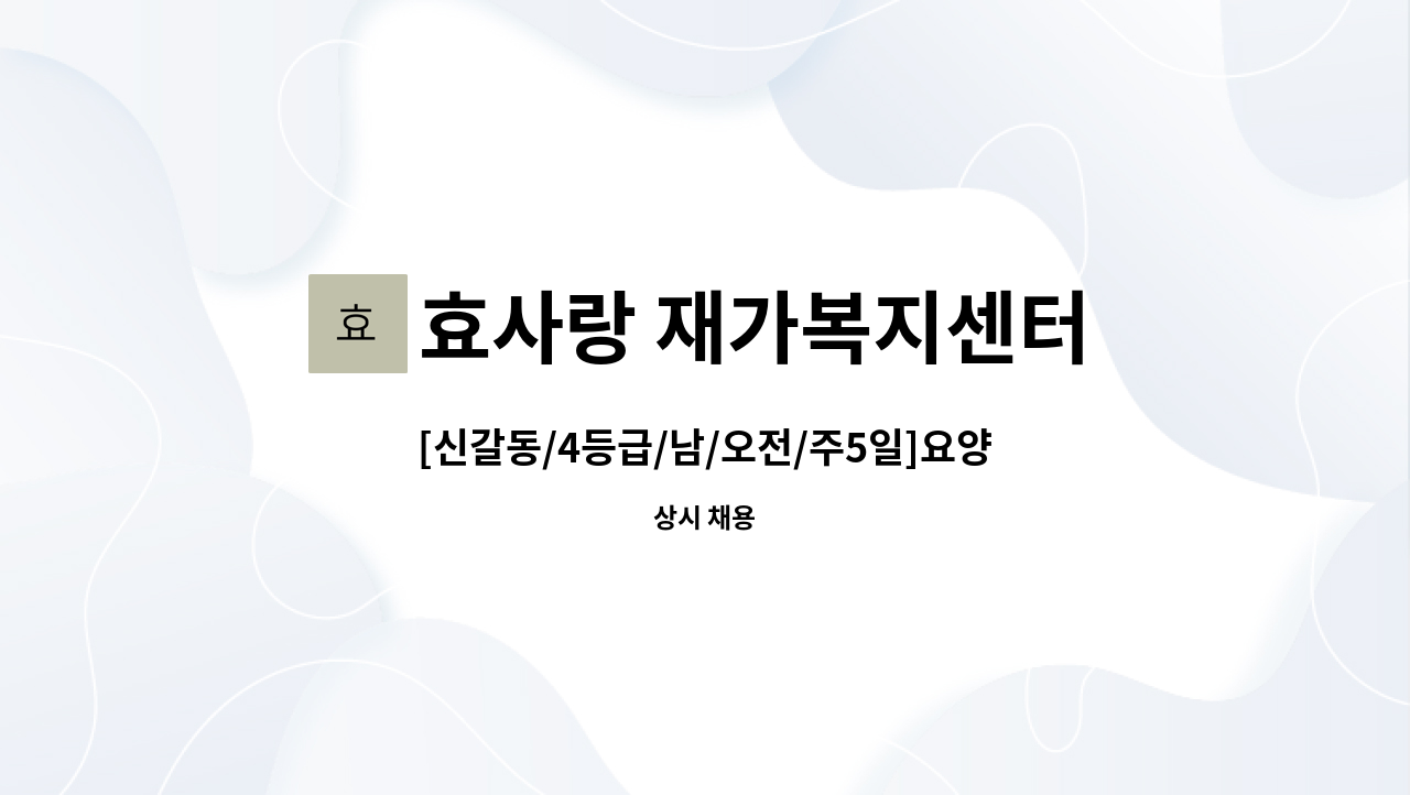 효사랑 재가복지센터 - [신갈동/4등급/남/오전/주5일]요양보호사 구인 : 채용 메인 사진 (더팀스 제공)