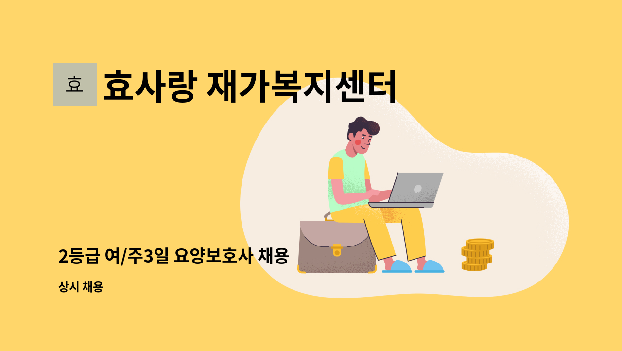 효사랑 재가복지센터 - 2등급 여/주3일 요양보호사 채용 : 채용 메인 사진 (더팀스 제공)