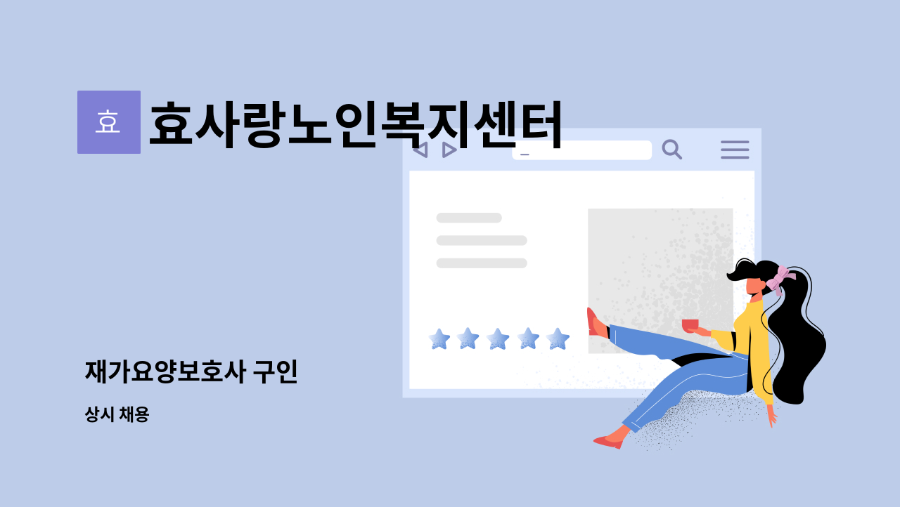 효사랑노인복지센터 - 재가요양보호사 구인 : 채용 메인 사진 (더팀스 제공)