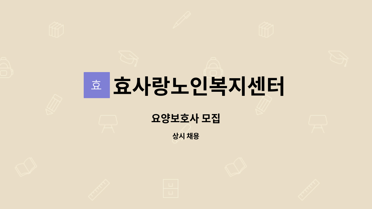 효사랑노인복지센터 - 요양보호사 모집 : 채용 메인 사진 (더팀스 제공)