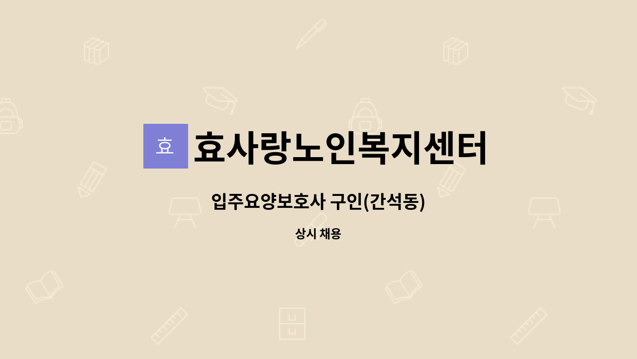 효사랑노인복지센터 - 입주요양보호사 구인(간석동) : 채용 메인 사진 (더팀스 제공)