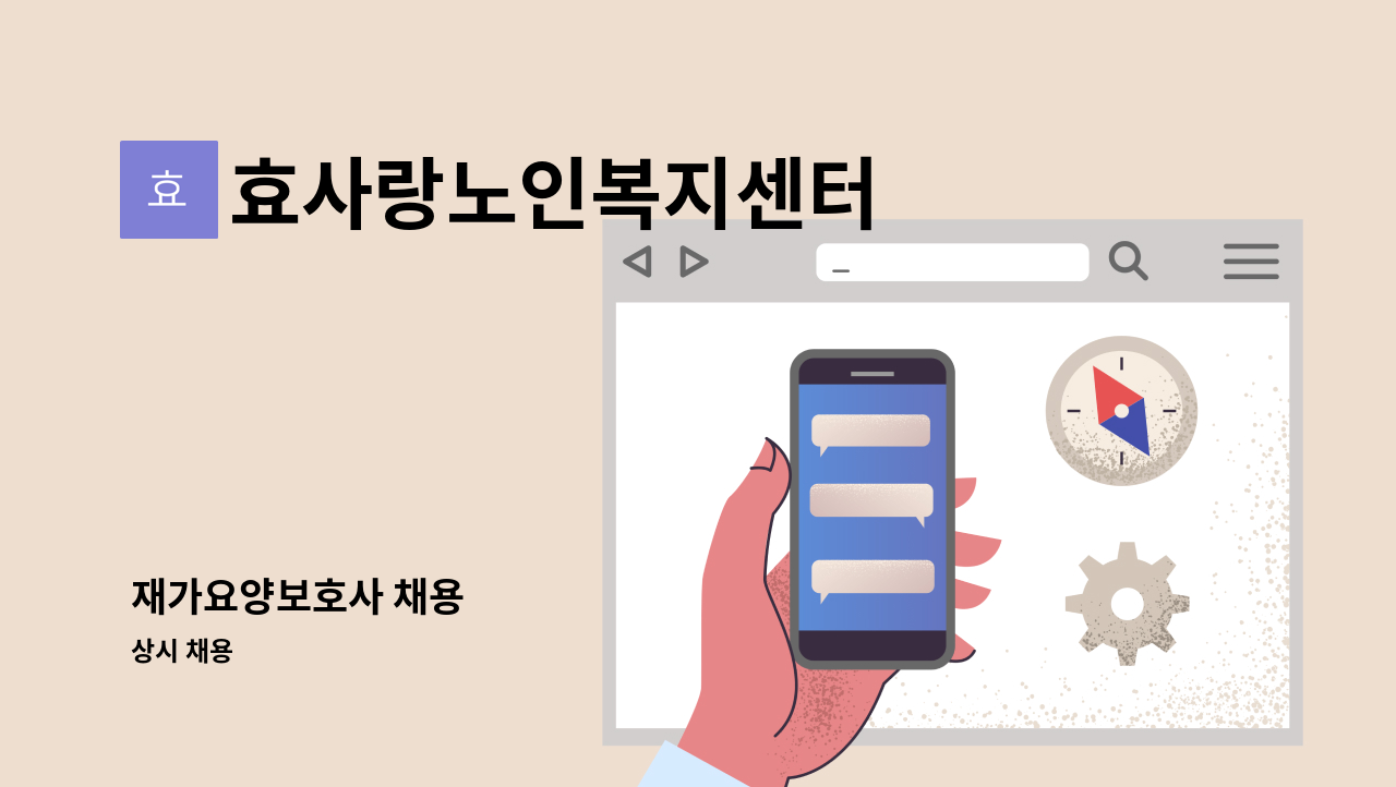 효사랑노인복지센터 - 재가요양보호사 채용 : 채용 메인 사진 (더팀스 제공)