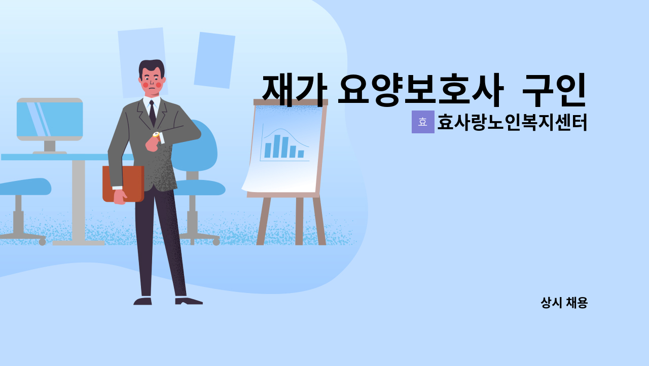 효사랑노인복지센터 - 재가 요양보호사  구인(간석동) : 채용 메인 사진 (더팀스 제공)