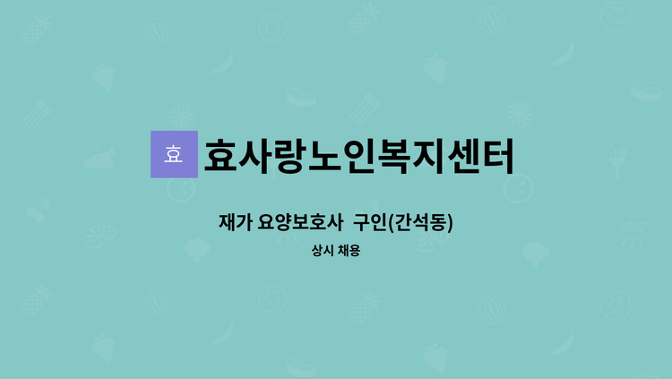 효사랑노인복지센터 - 재가 요양보호사  구인(간석동) : 채용 메인 사진 (더팀스 제공)