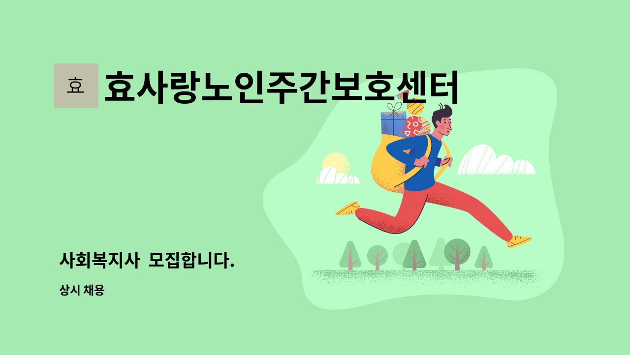 효사랑노인주간보호센터 - 사회복지사 모집합니다. : 채용 메인 사진 (더팀스 제공)
