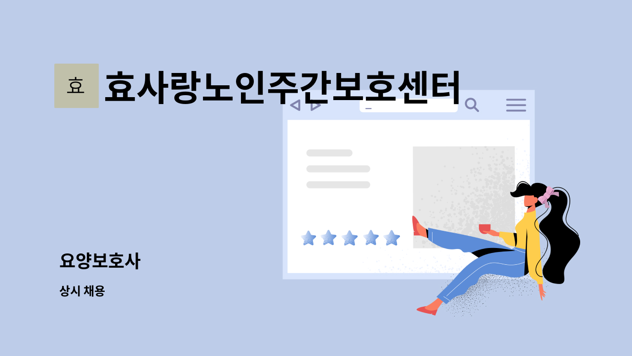 효사랑노인주간보호센터 - 요양보호사 : 채용 메인 사진 (더팀스 제공)