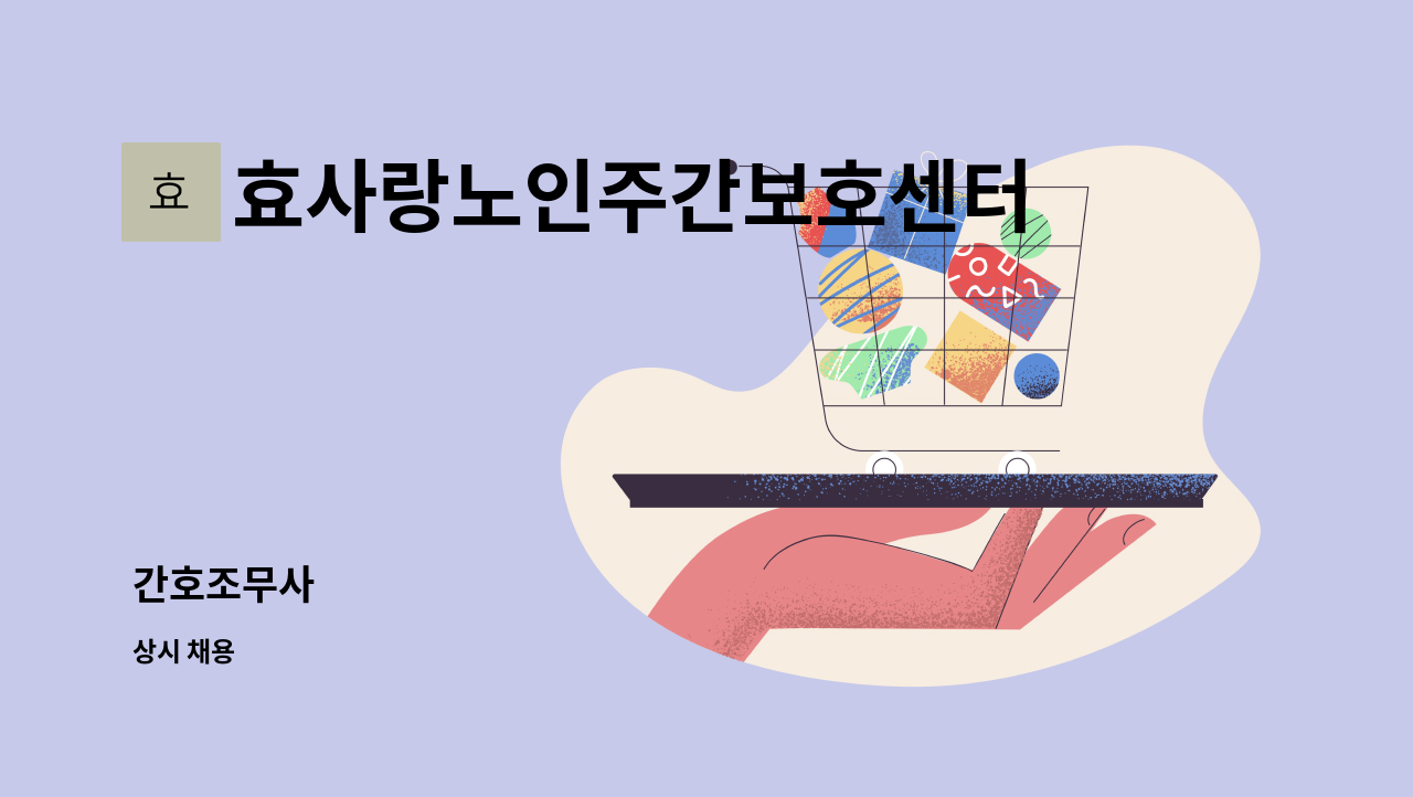 효사랑노인주간보호센터 - 간호조무사 : 채용 메인 사진 (더팀스 제공)