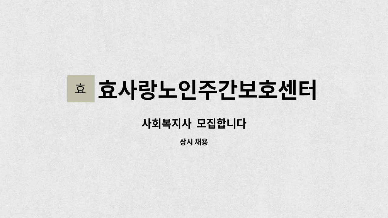 효사랑노인주간보호센터 - 사회복지사  모집합니다 : 채용 메인 사진 (더팀스 제공)