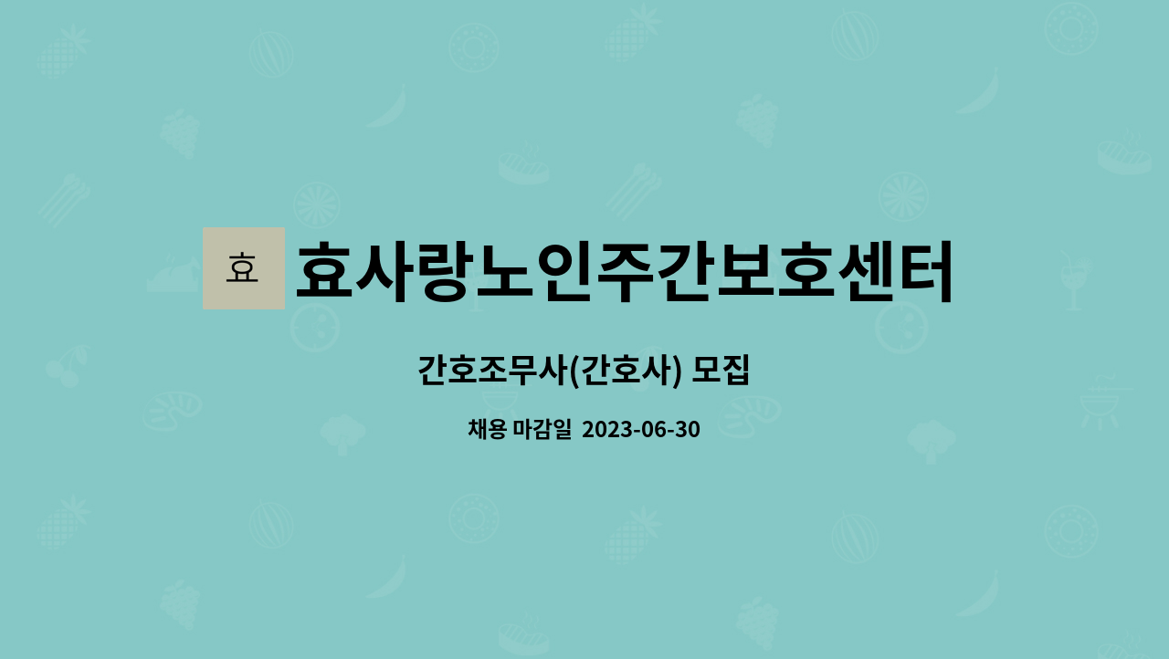 효사랑노인주간보호센터 - 간호조무사(간호사) 모집 : 채용 메인 사진 (더팀스 제공)