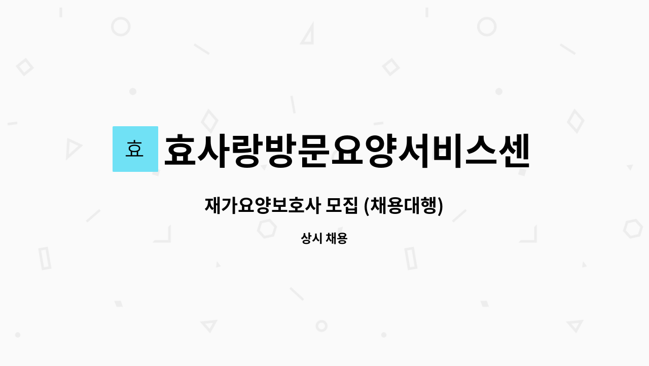 효사랑방문요양서비스센터 - 재가요양보호사 모집 (채용대행) : 채용 메인 사진 (더팀스 제공)