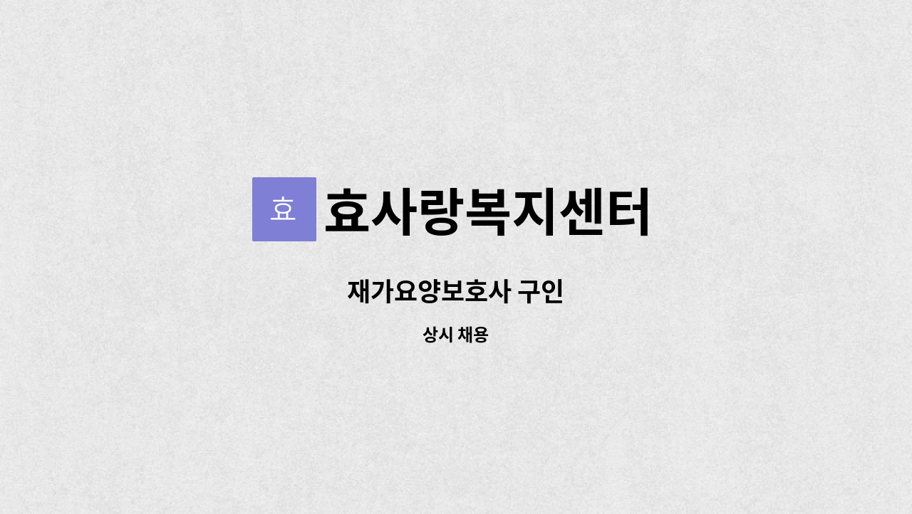 효사랑복지센터 - 재가요양보호사 구인 : 채용 메인 사진 (더팀스 제공)