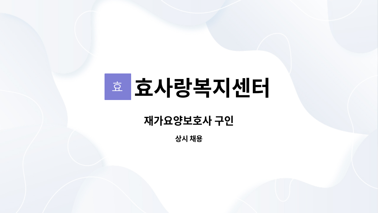 효사랑복지센터 - 재가요양보호사 구인 : 채용 메인 사진 (더팀스 제공)