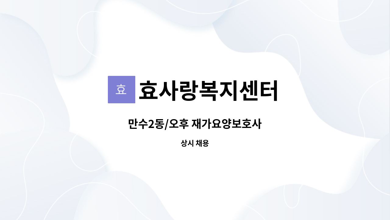 효사랑복지센터 - 만수2동/오후 재가요양보호사 : 채용 메인 사진 (더팀스 제공)