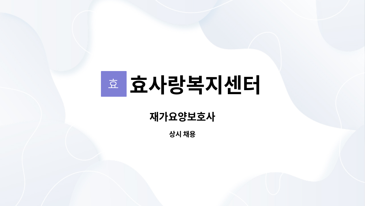 효사랑복지센터 - 재가요양보호사 : 채용 메인 사진 (더팀스 제공)