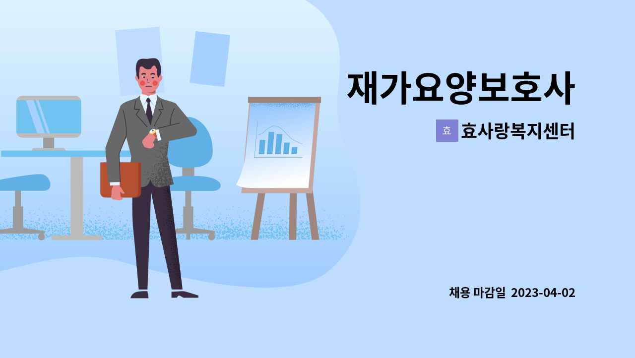 효사랑복지센터 - 재가요양보호사 : 채용 메인 사진 (더팀스 제공)