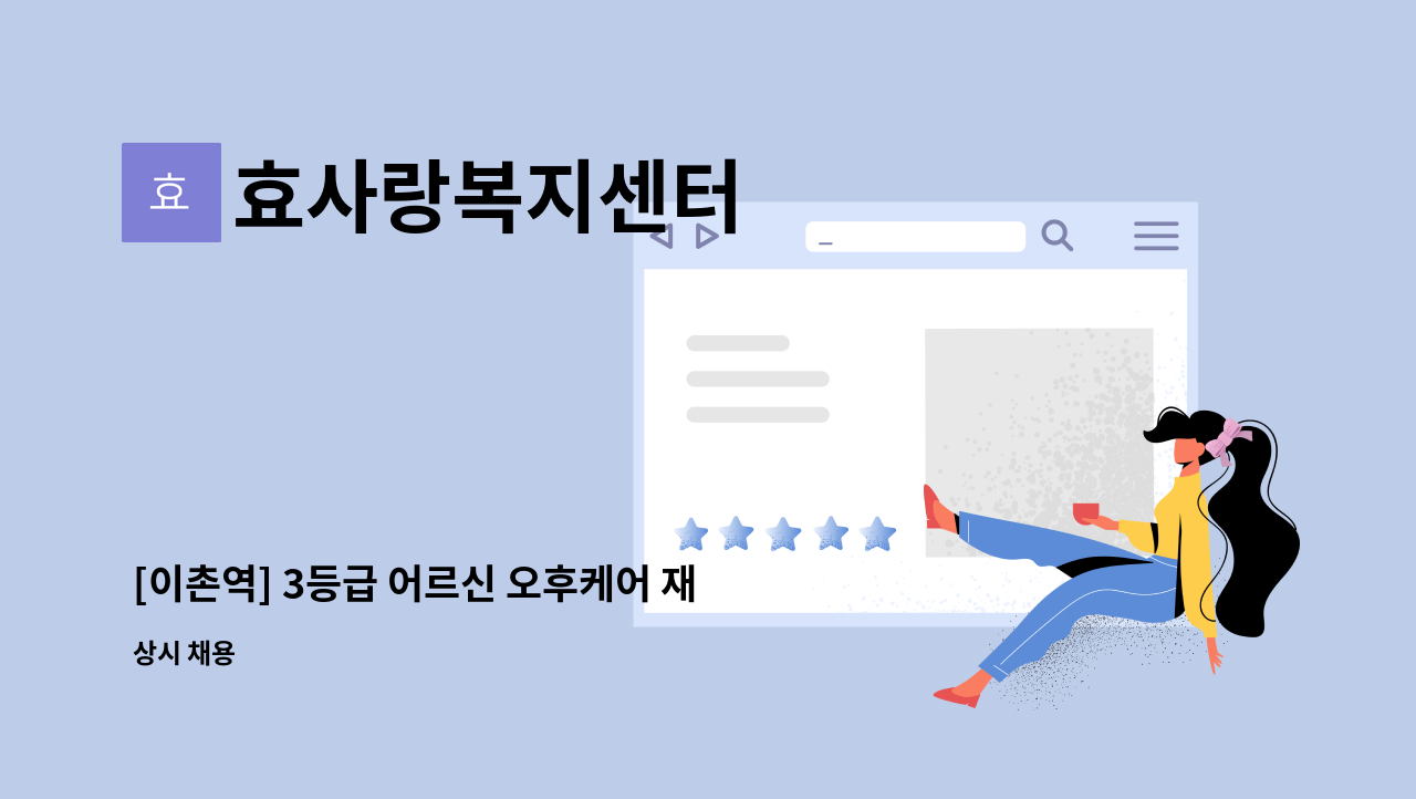 효사랑복지센터 - [이촌역] 3등급 어르신 오후케어 재가요양보호사 모집 : 채용 메인 사진 (더팀스 제공)