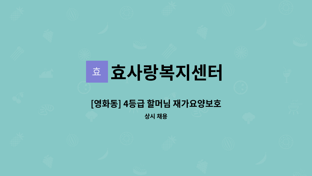 효사랑복지센터 - [영화동] 4등급 할머님 재가요양보호사 모집 : 채용 메인 사진 (더팀스 제공)