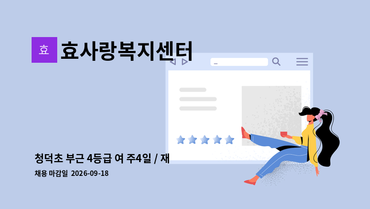 효사랑복지센터 - 청덕초 부근 4등급 여 주4일 / 재가 요양보호사 구인 : 채용 메인 사진 (더팀스 제공)