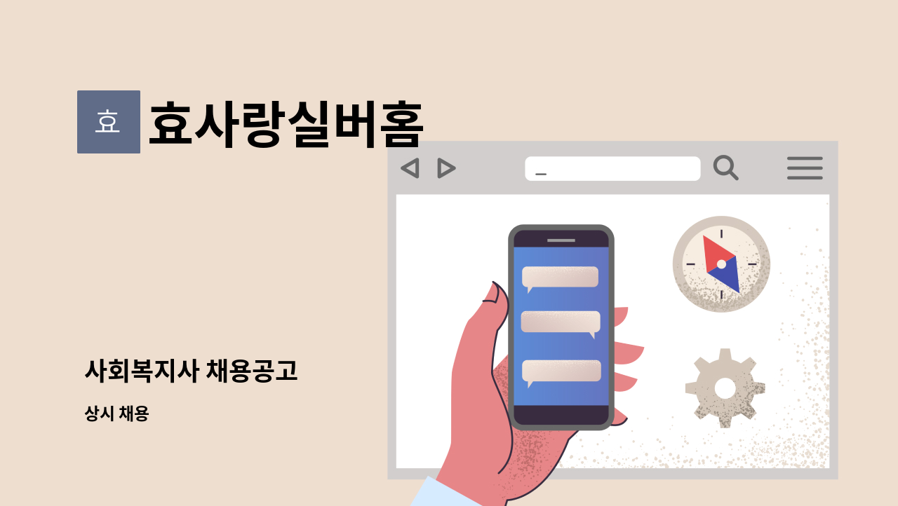 효사랑실버홈 - 사회복지사 채용공고 : 채용 메인 사진 (더팀스 제공)