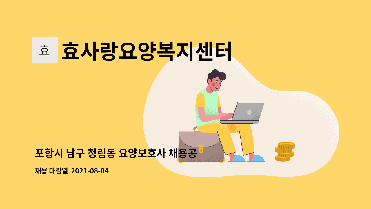 효사랑요양복지센터 - 포항시 남구 청림동 요양보호사 채용공고 : 채용 메인 사진 (더팀스 제공)