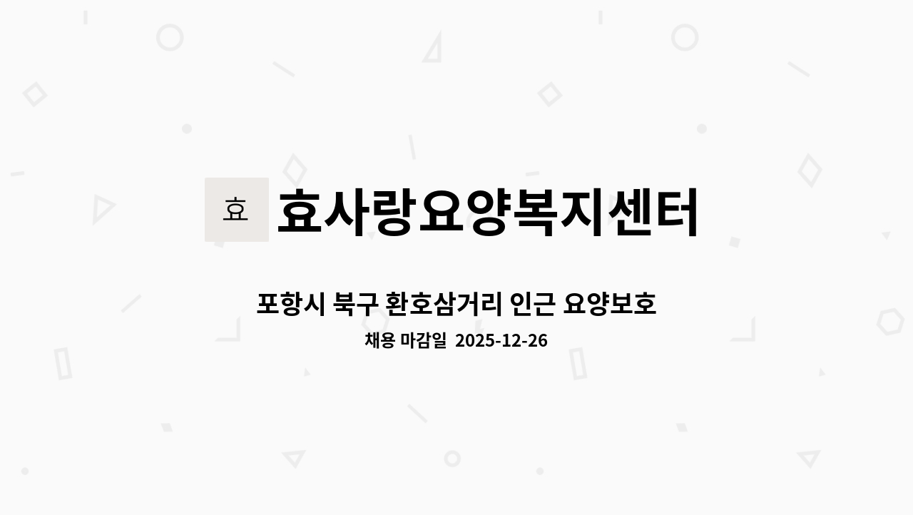 효사랑요양복지센터 - 포항시 북구 환호삼거리 인근 요양보호사 채용공고 : 채용 메인 사진 (더팀스 제공)