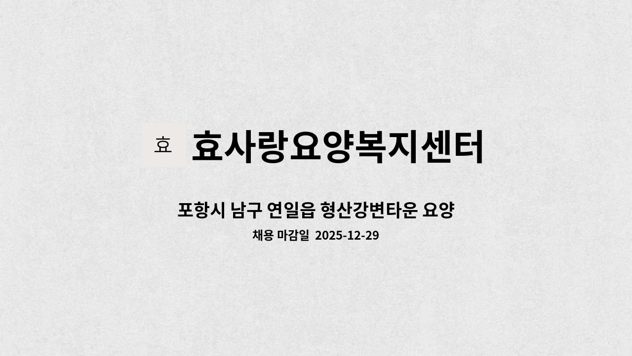 효사랑요양복지센터 - 포항시 남구 연일읍 형산강변타운 요양보호사 채용공고 : 채용 메인 사진 (더팀스 제공)