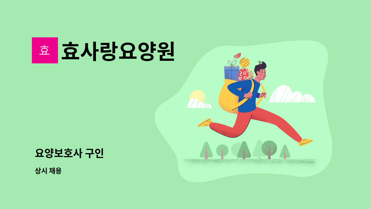효사랑요양원 - 요양보호사 구인 : 채용 메인 사진 (더팀스 제공)