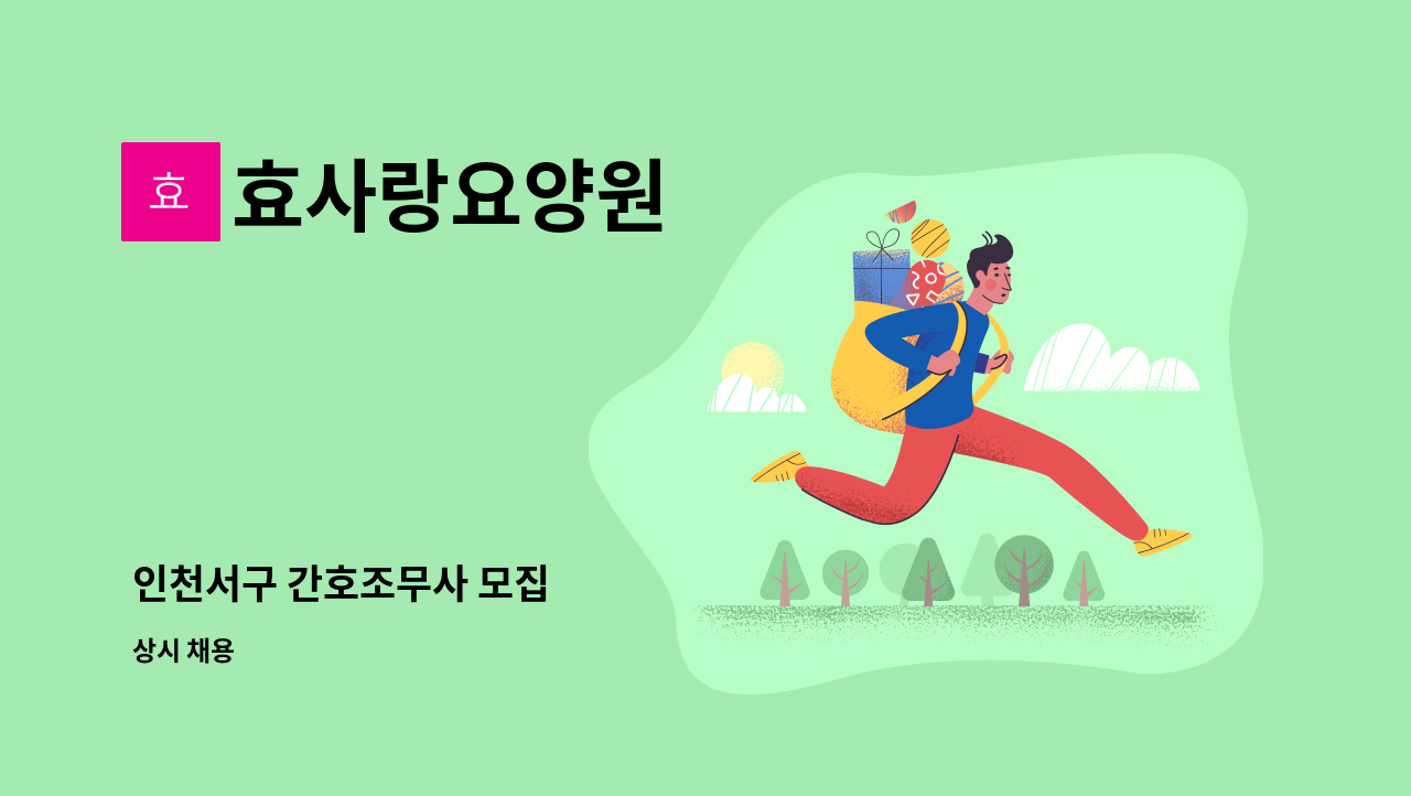 효사랑요양원 - 인천서구 간호조무사 모집 : 채용 메인 사진 (더팀스 제공)