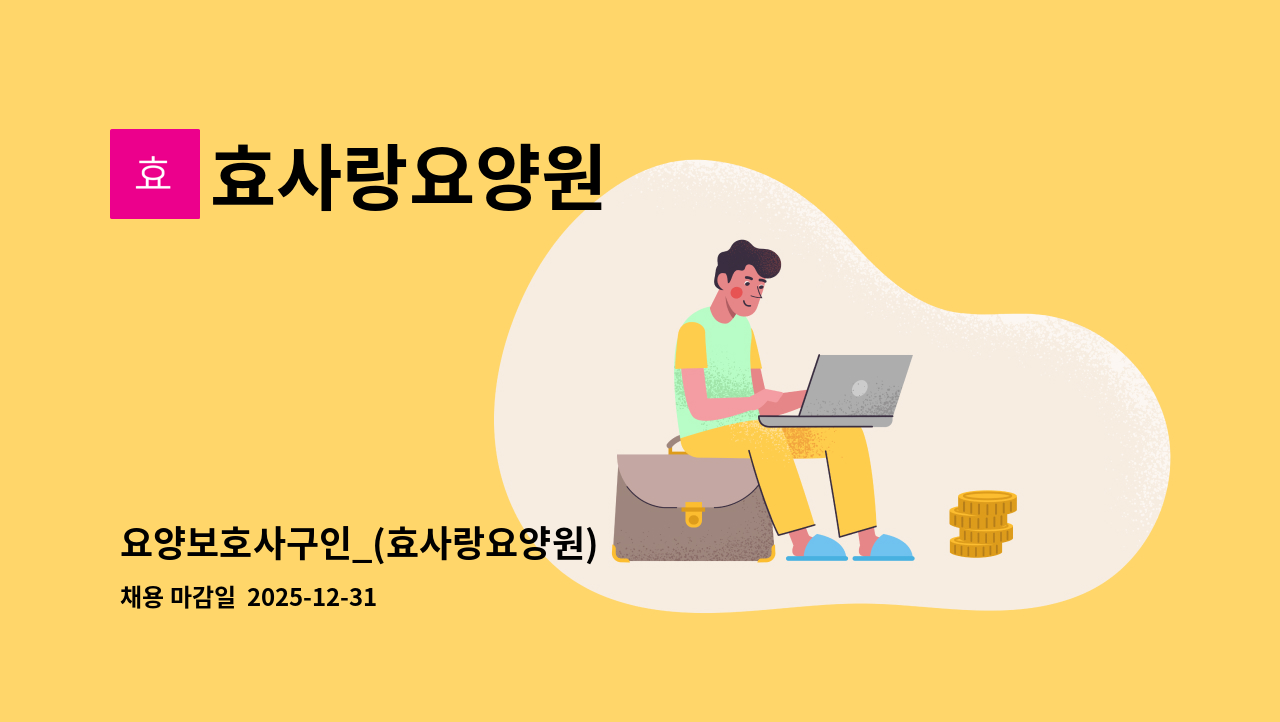 효사랑요양원 - 요양보호사구인_(효사랑요양원) : 채용 메인 사진 (더팀스 제공)