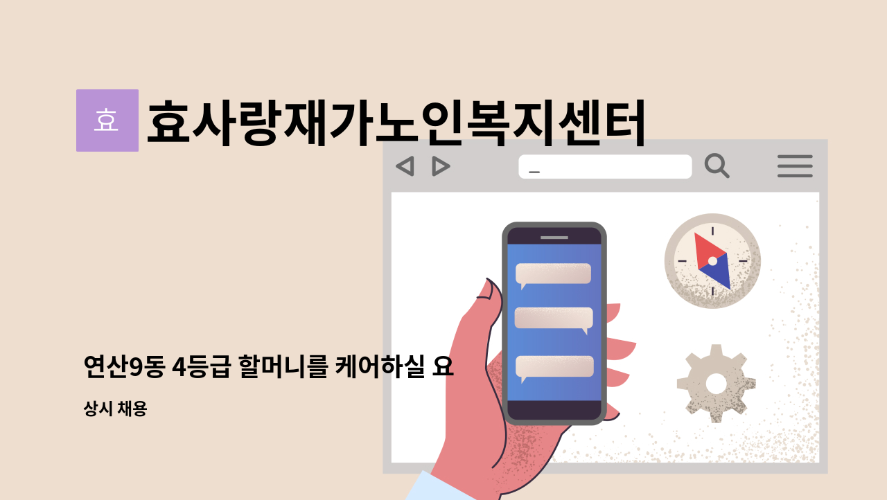 효사랑재가노인복지센터 - 연산9동 4등급 할머니를 케어하실 요양사를 모십니다. : 채용 메인 사진 (더팀스 제공)