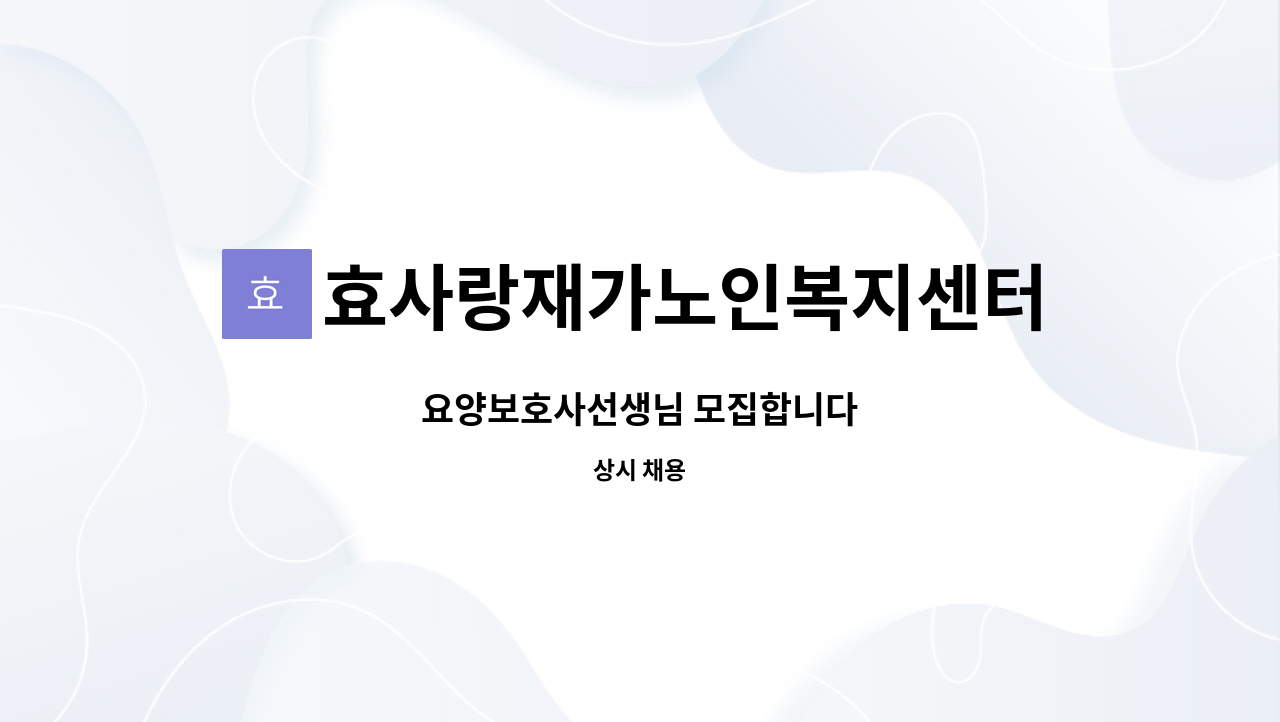 효사랑재가노인복지센터 - 요양보호사선생님 모집합니다 : 채용 메인 사진 (더팀스 제공)