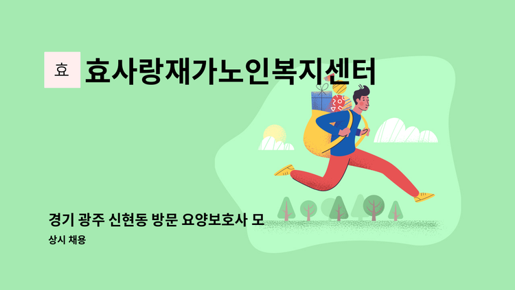 효사랑재가노인복지센터 - 경기 광주 신현동 방문 요양보호사 모집 -효심과 정성을 다하는 복지 : 채용 메인 사진 (더팀스 제공)