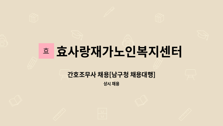 효사랑재가노인복지센터 - 간호조무사 채용[남구청 채용대행] : 채용 메인 사진 (더팀스 제공)