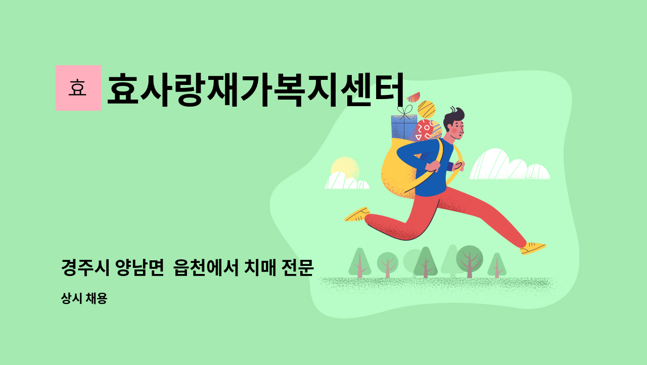 효사랑재가복지센터 - 경주시 양남면  읍천에서 치매 전문 요양보호사 선생님을 모집합니다. : 채용 메인 사진 (더팀스 제공)