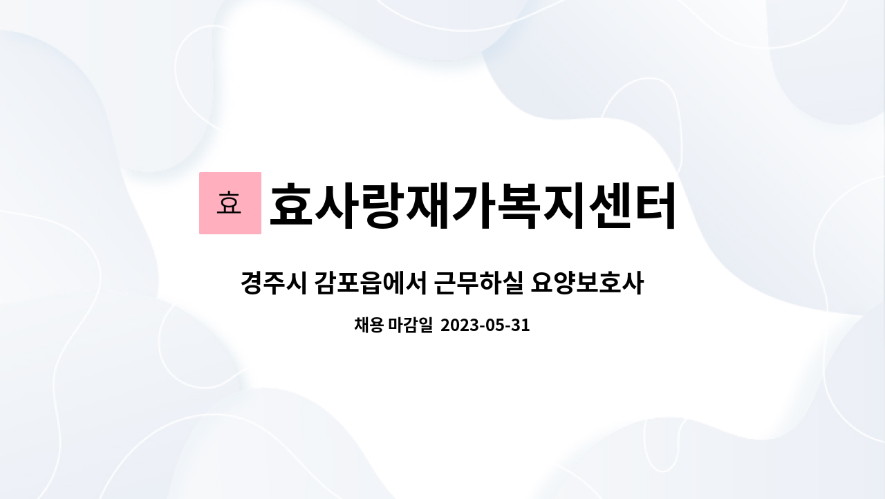 효사랑재가복지센터 - 경주시 감포읍에서 근무하실 요양보호사 선생님을 모집합니다. : 채용 메인 사진 (더팀스 제공)