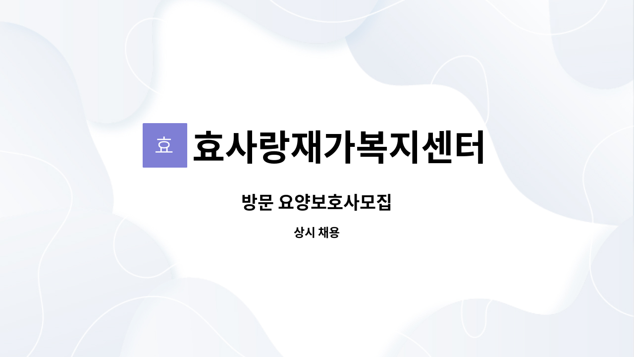 효사랑재가복지센터 - 방문 요양보호사모집 : 채용 메인 사진 (더팀스 제공)
