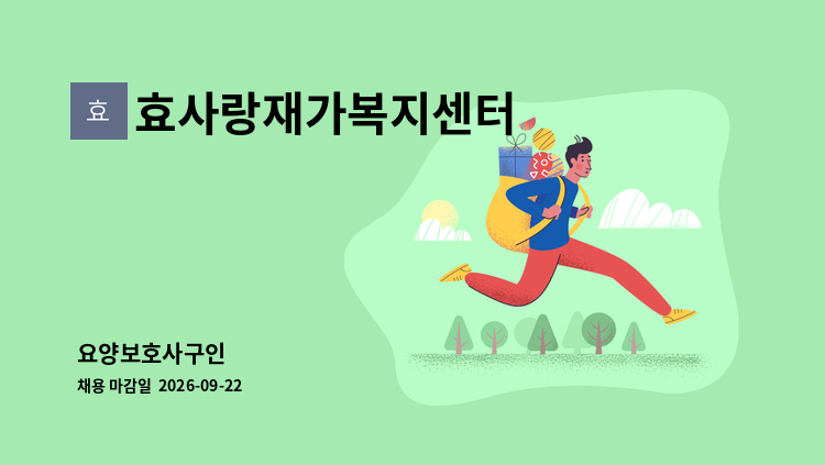 효사랑재가복지센터 - 요양보호사구인 : 채용 메인 사진 (더팀스 제공)