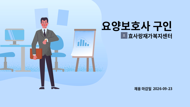 효사랑재가복지센터 - 요양보호사 구인 : 채용 메인 사진 (더팀스 제공)