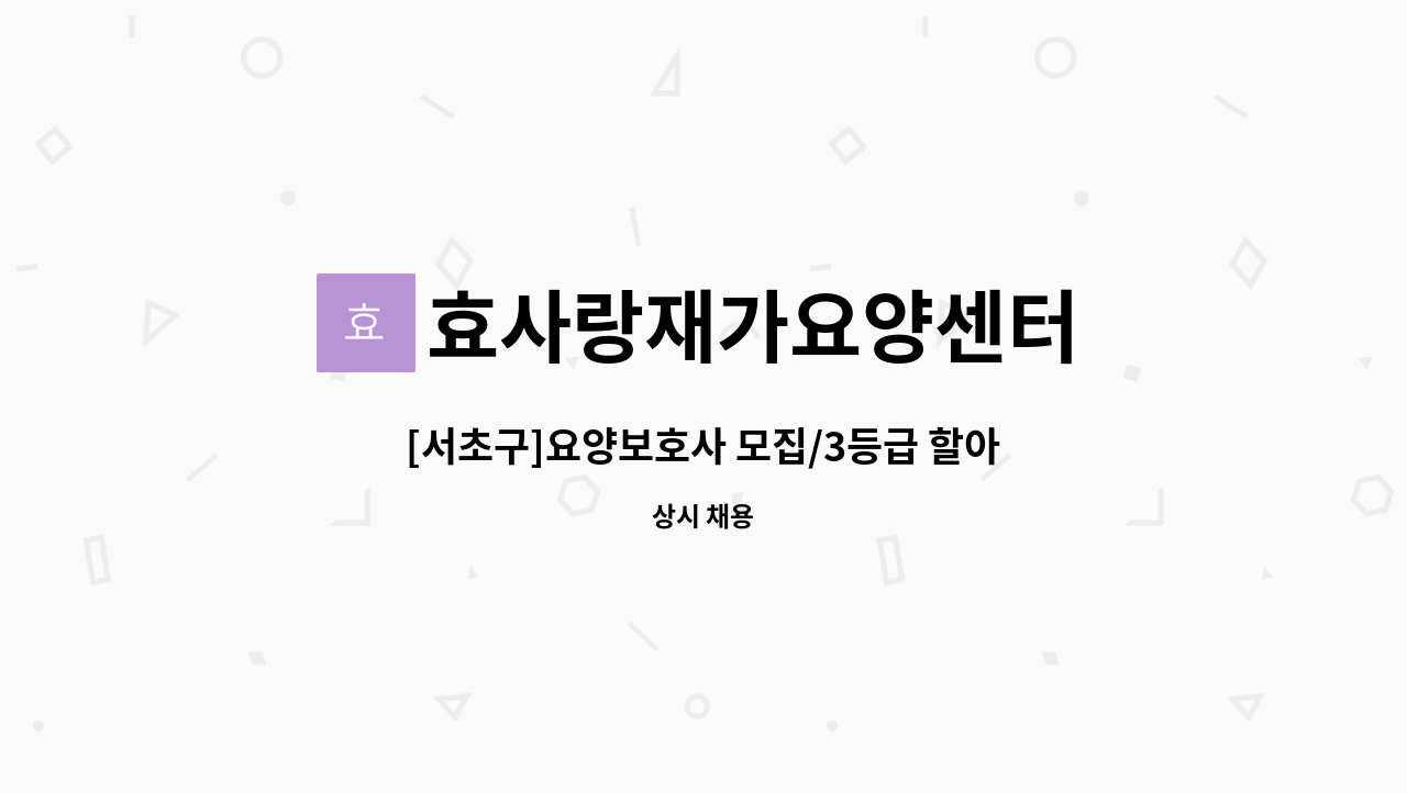 효사랑재가요양센터 - [서초구]요양보호사 모집/3등급 할아버지/오후 : 채용 메인 사진 (더팀스 제공)